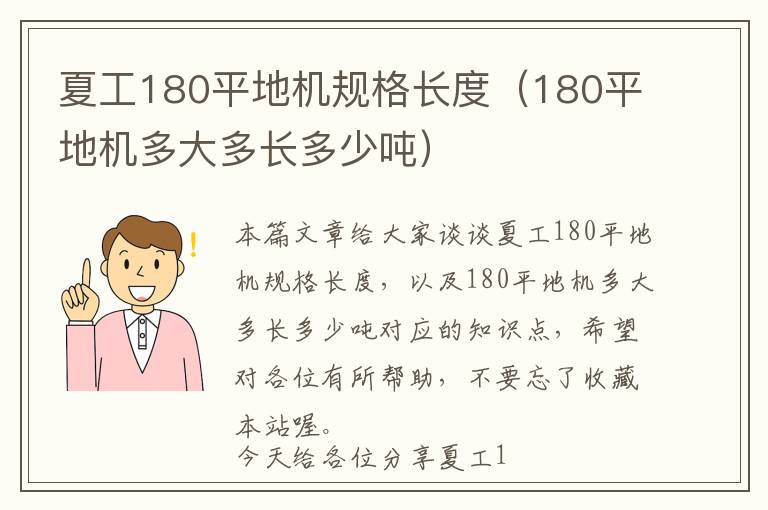 夏工180平地机规格长度（180平地机多大多长多少吨）