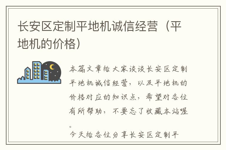 长安区定制平地机诚信经营（平地机的价格）