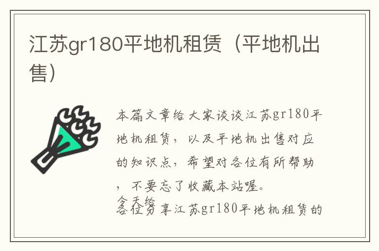 江苏gr180平地机租赁（平地机出售）