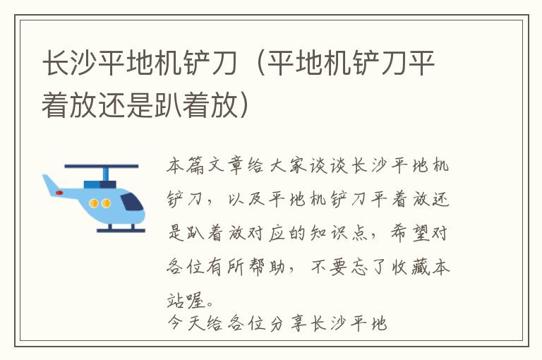 长沙平地机铲刀（平地机铲刀平着放还是趴着放）