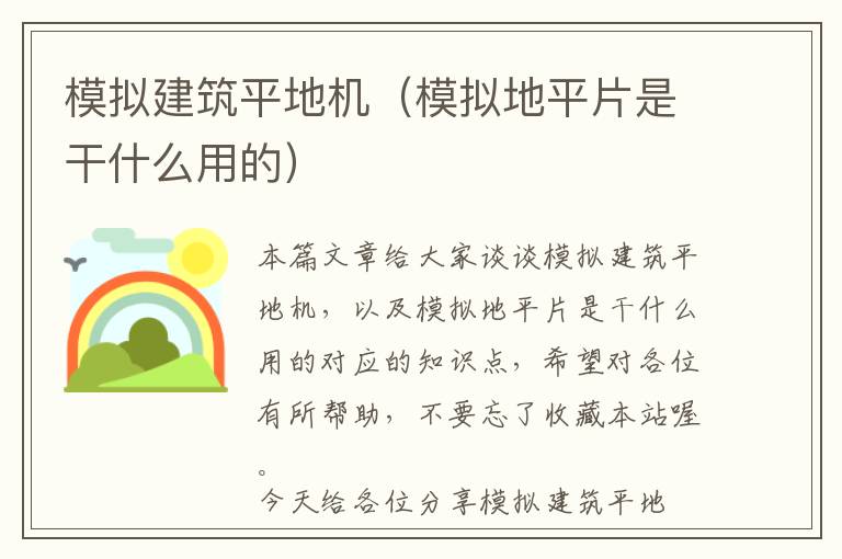 模拟建筑平地机（模拟地平片是干什么用的）