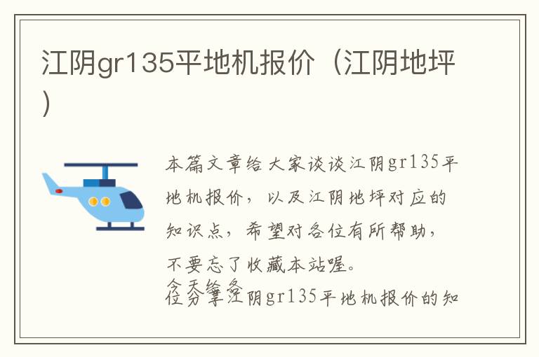 江阴gr135平地机报价（江阴地坪）