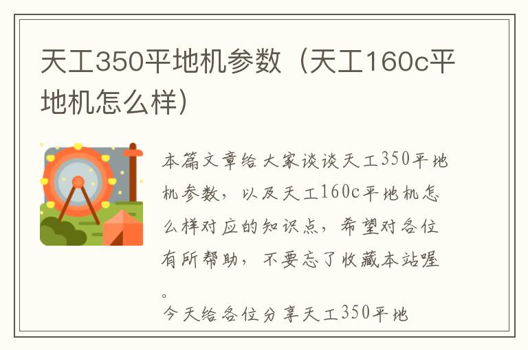 天工350平地机参数（天工160c平地机怎么样）