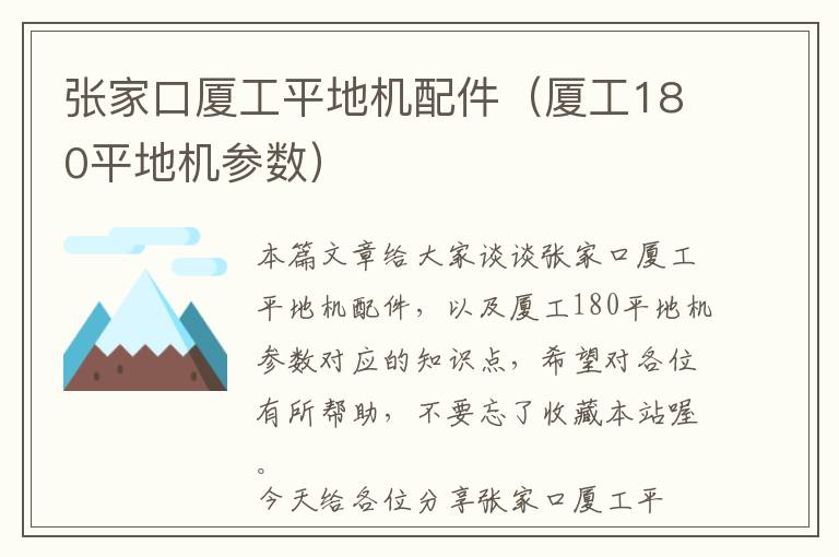 张家口厦工平地机配件（厦工180平地机参数）