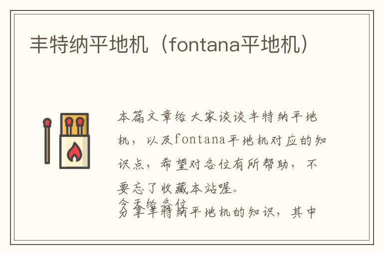 丰特纳平地机（fontana平地机）