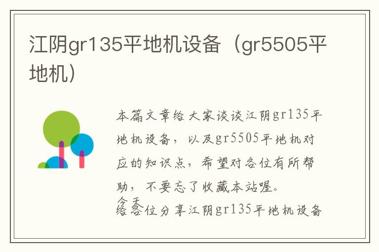 江阴gr135平地机设备（gr5505平地机）