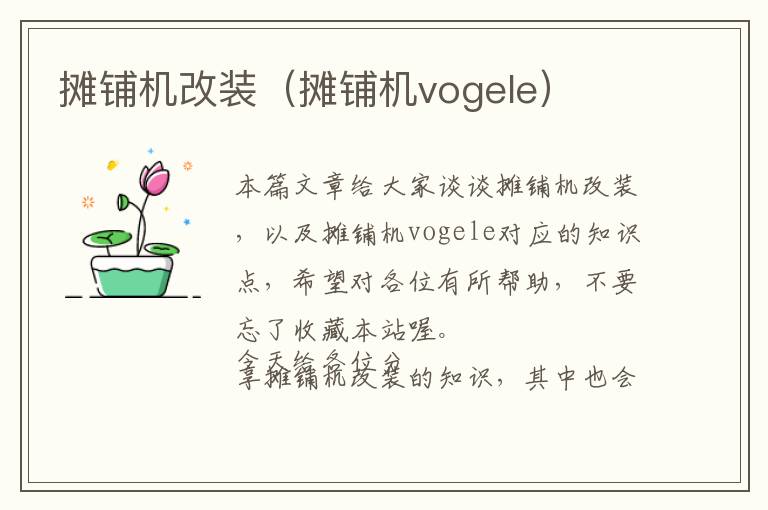 摊铺机改装（摊铺机vogele）