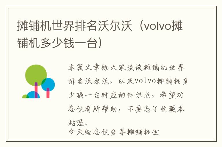 摊铺机世界排名沃尔沃（volvo摊铺机多少钱一台）