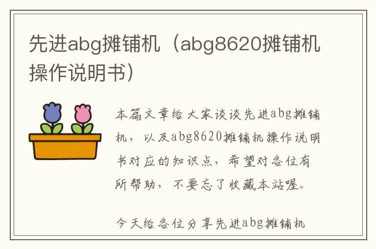 先进abg摊铺机（abg8620摊铺机操作说明书）