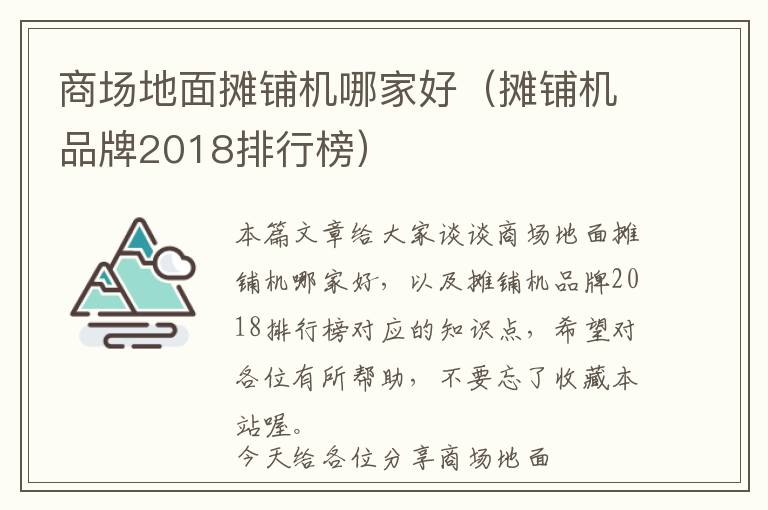 商场地面摊铺机哪家好（摊铺机品牌2018排行榜）