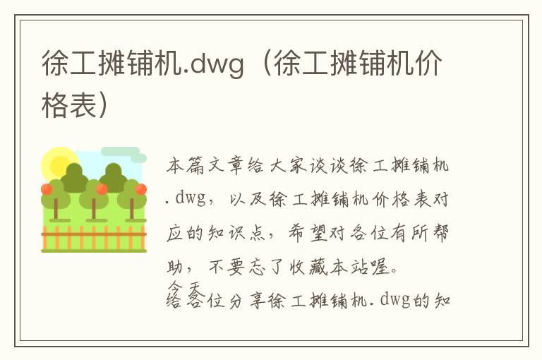 徐工摊铺机.dwg（徐工摊铺机价格表）