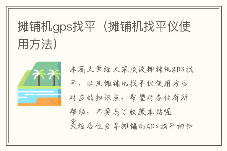 摊铺机gps找平（摊铺机找平仪使用方法）