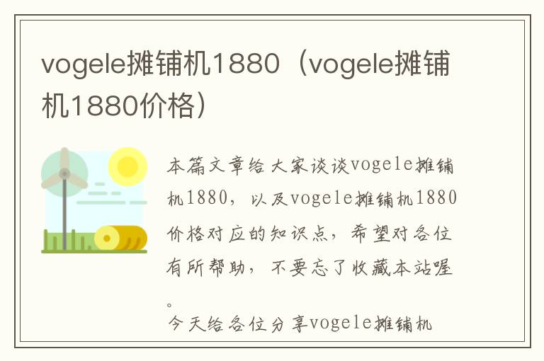 vogele摊铺机1880（vogele摊铺机1880价格）