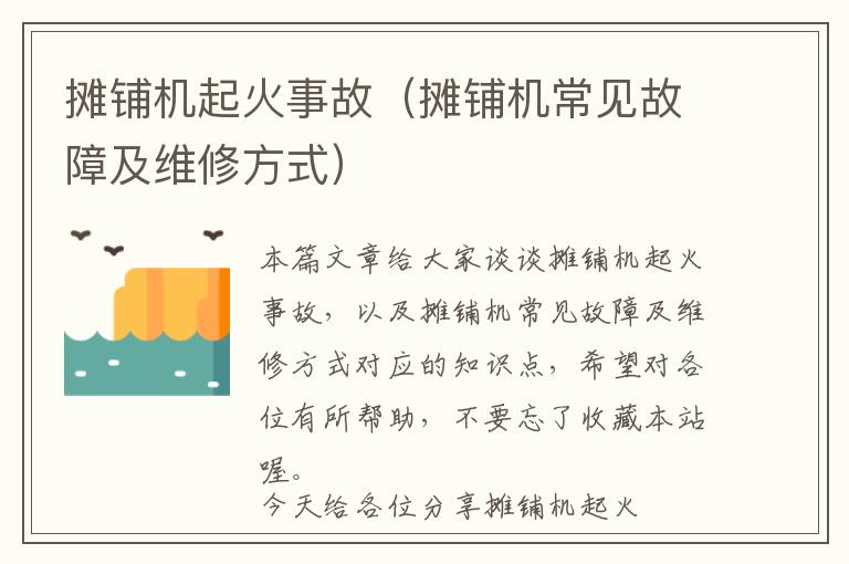 摊铺机起火事故（摊铺机常见故障及维修方式）