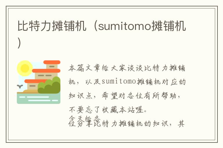 比特力摊铺机（sumitomo摊铺机）