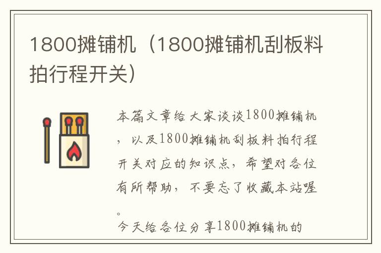 1800摊铺机（1800摊铺机刮板料拍行程开关）