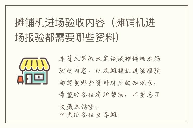 摊铺机进场验收内容（摊铺机进场报验都需要哪些资料）