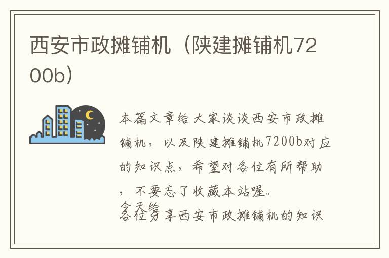 西安市政摊铺机（陕建摊铺机7200b）