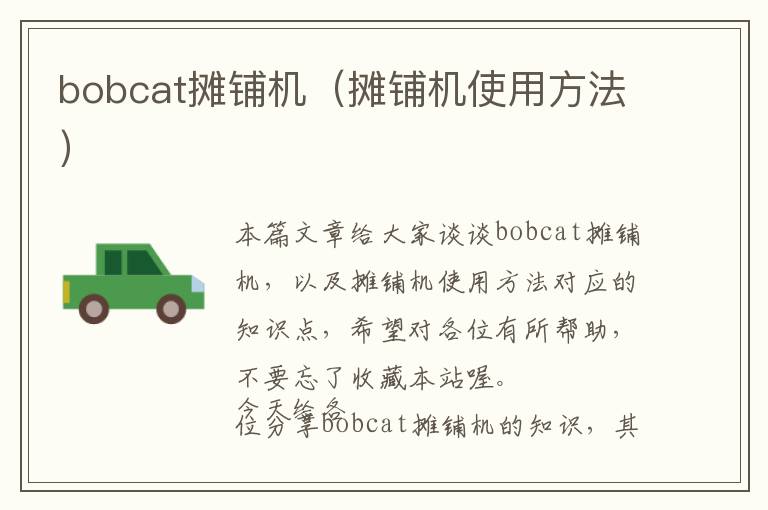 bobcat摊铺机（摊铺机使用方法）