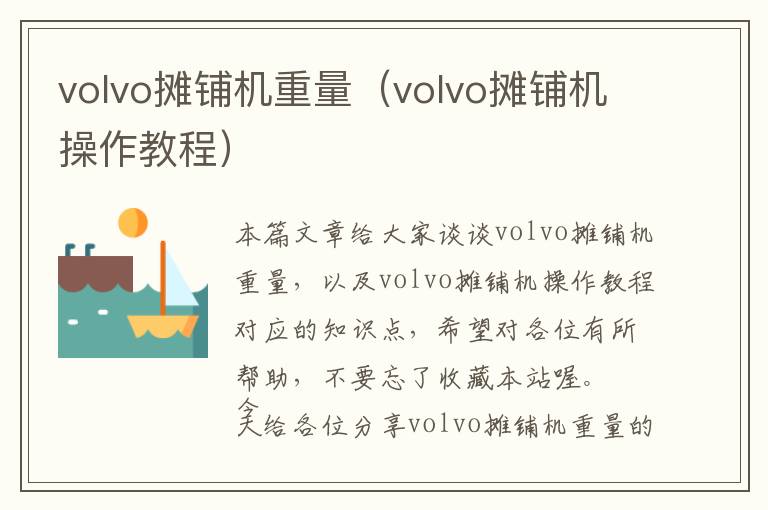 volvo摊铺机重量（volvo摊铺机操作教程）