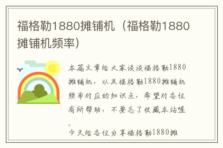 福格勒1880摊铺机（福格勒1880摊铺机频率）