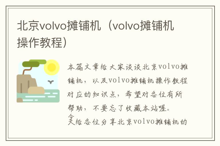 北京volvo摊铺机（volvo摊铺机操作教程）