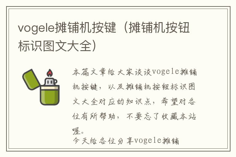 vogele摊铺机按键（摊铺机按钮标识图文大全）