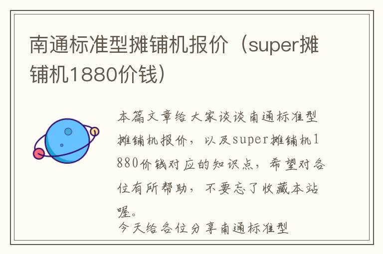 南通标准型摊铺机报价（super摊铺机1880价钱）