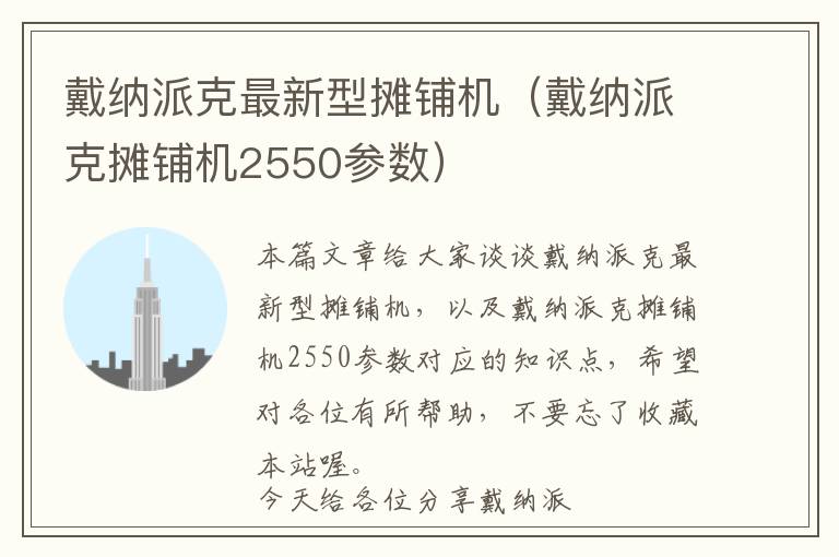 戴纳派克最新型摊铺机（戴纳派克摊铺机2550参数）