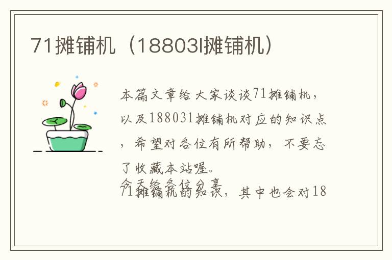 71摊铺机（18803l摊铺机）