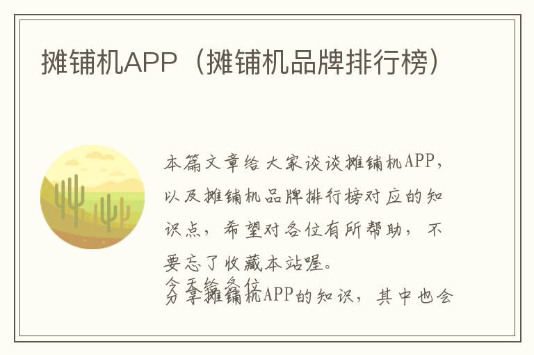 摊铺机APP（摊铺机品牌排行榜）