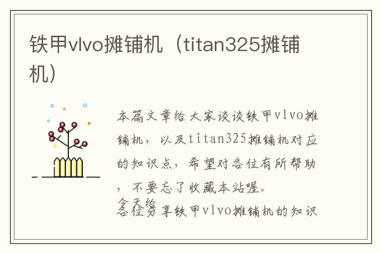 铁甲vlvo摊铺机（titan325摊铺机）