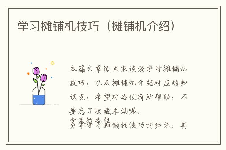 学习摊铺机技巧（摊铺机介绍）