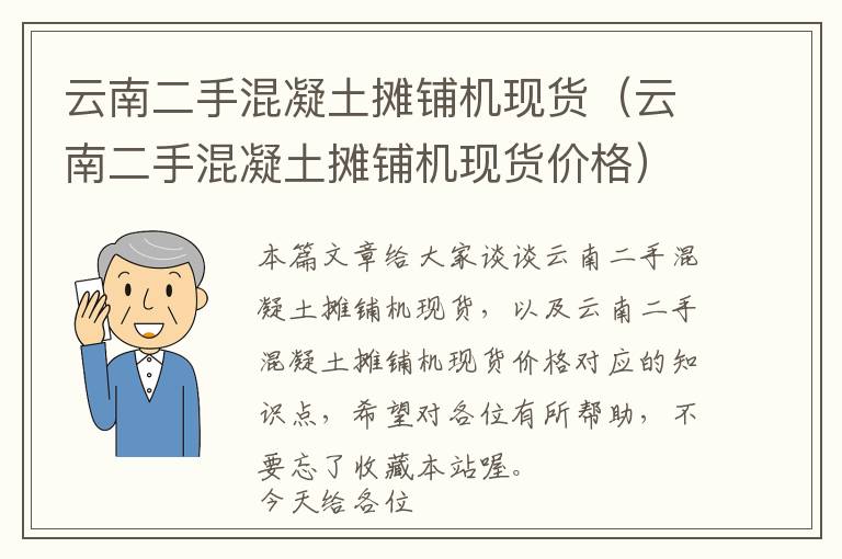 云南二手混凝土摊铺机现货（云南二手混凝土摊铺机现货价格）