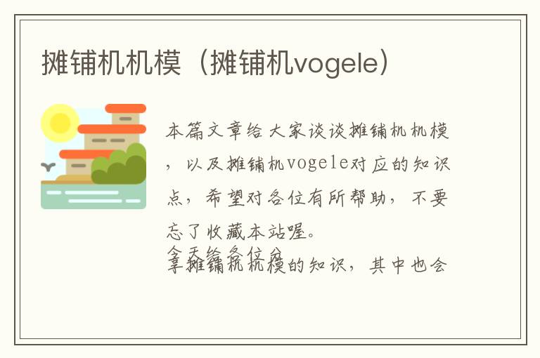 摊铺机机模（摊铺机vogele）