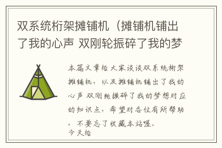 双系统桁架摊铺机（摊铺机铺出了我的心声 双刚轮振碎了我的梦想）