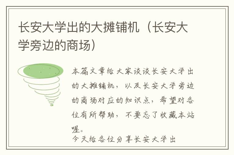 长安大学出的大摊铺机（长安大学旁边的商场）