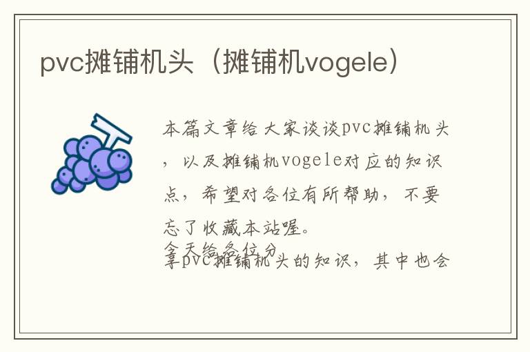 pvc摊铺机头（摊铺机vogele）