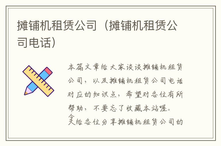 摊铺机租赁公司（摊铺机租赁公司电话）