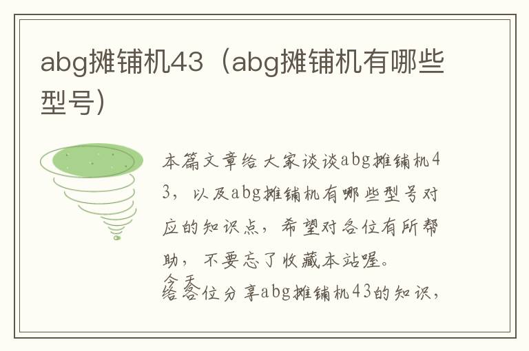 abg摊铺机43（abg摊铺机有哪些型号）