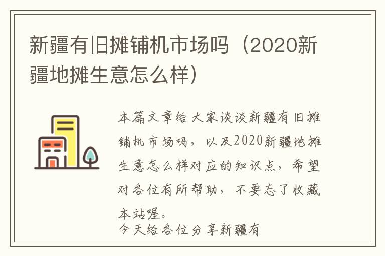 新疆有旧摊铺机市场吗（2020新疆地摊生意怎么样）