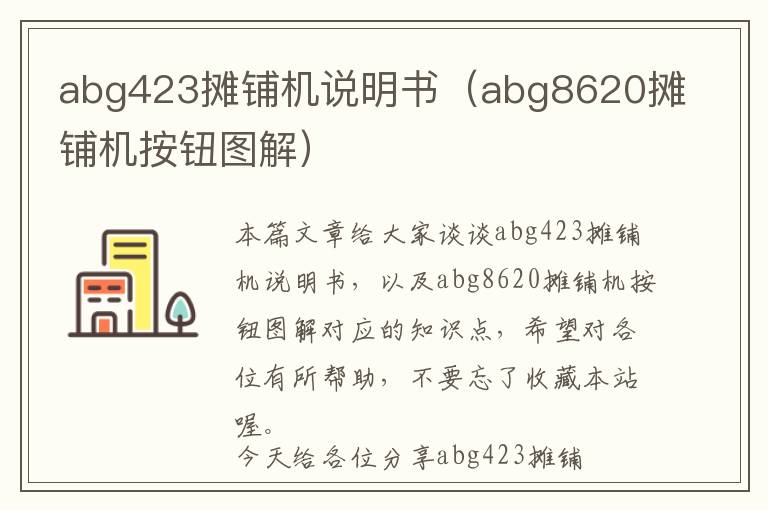 abg423摊铺机说明书（abg8620摊铺机按钮图解）