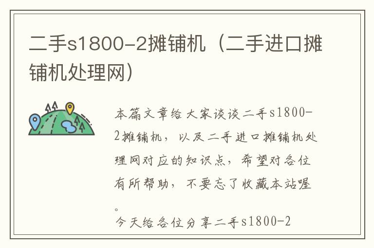 二手s1800-2摊铺机（二手进口摊铺机处理网）