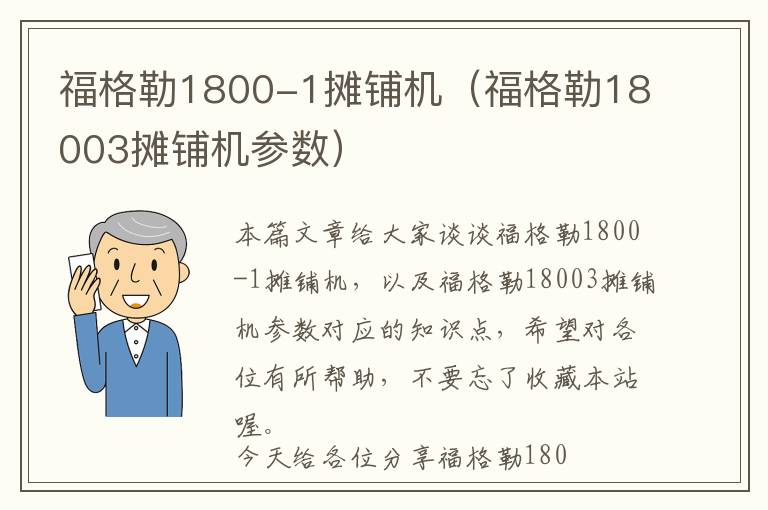 福格勒1800-1摊铺机（福格勒18003摊铺机参数）