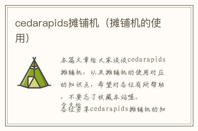 cedarapids摊铺机（摊铺机的使用）