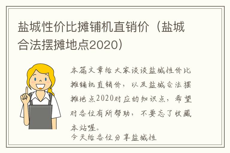 盐城性价比摊铺机直销价（盐城合法摆摊地点2020）