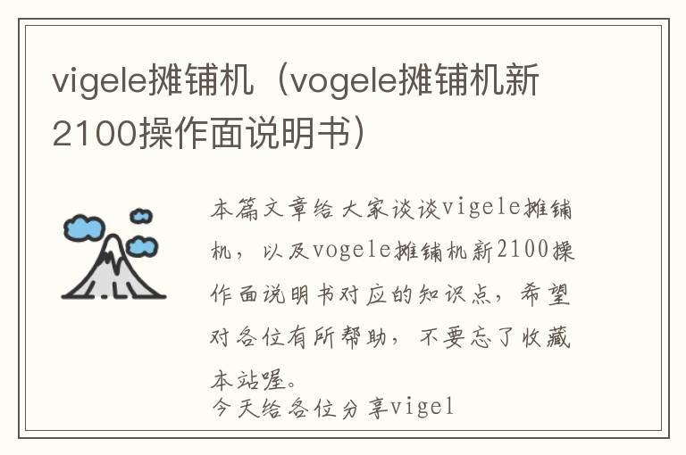 vigele摊铺机（vogele摊铺机新2100操作面说明书）