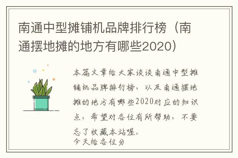 南通中型摊铺机品牌排行榜（南通摆地摊的地方有哪些2020）