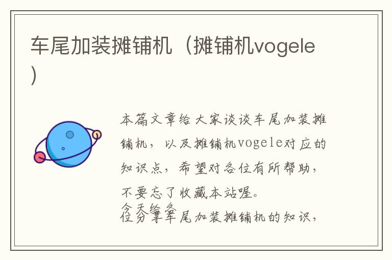 车尾加装摊铺机（摊铺机vogele）