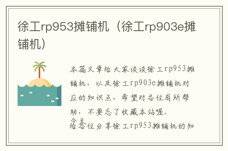 徐工rp953摊铺机（徐工rp903e摊铺机）